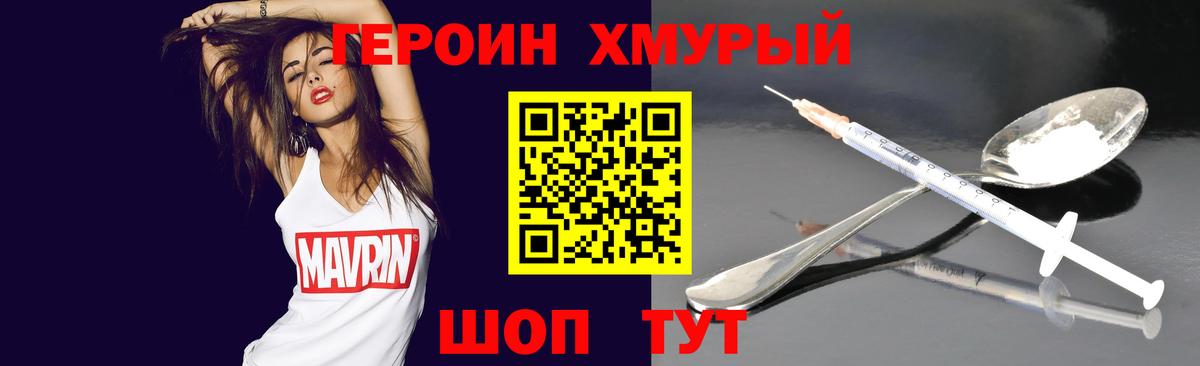 ГЕРОИН хмурый Воткинск